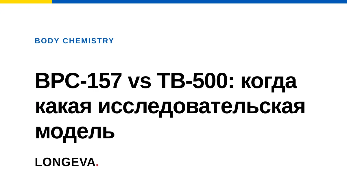 BPC-157 vs TB-500: когда какая исследовательская модель