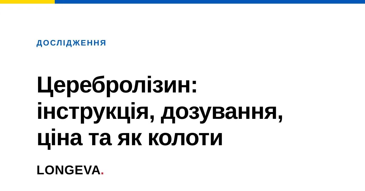 Церебролізин: інструкція, дозування, ціна та як колоти