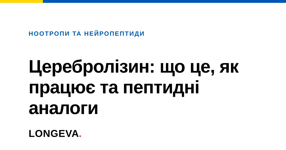 Церебролізин: що це, як працює та пептидні аналоги