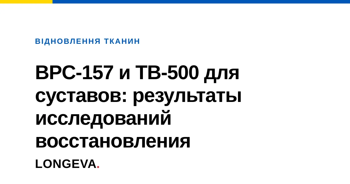 BPC-157 и TB-500 для суставов: результаты исследований восстановления