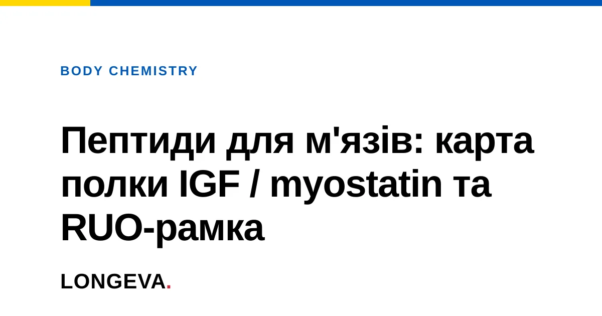 Пептиди для м'язів: карта полки IGF / myostatin та RUO-рамка
