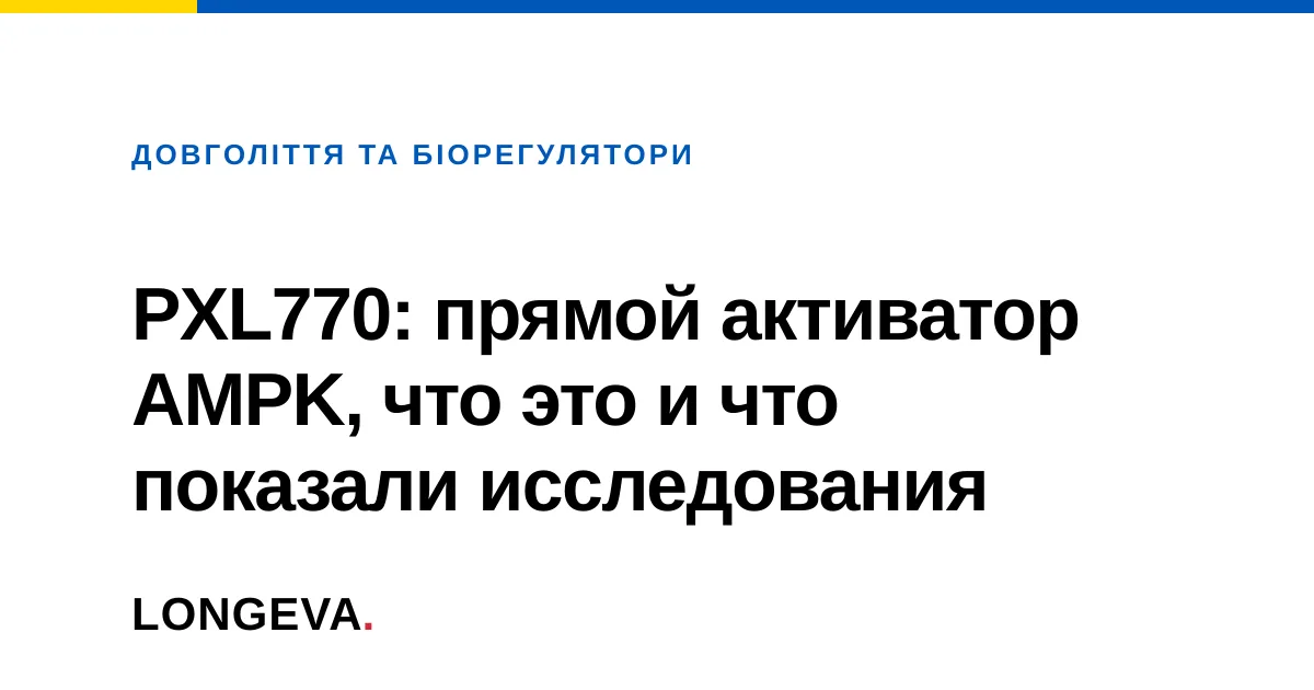 PXL770: прямой активатор AMPK, что это и что показали исследования