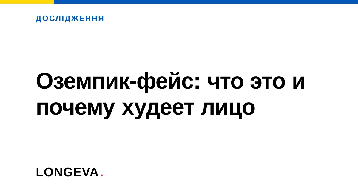 Оземпик-фейс: что это и почему худеет лицо