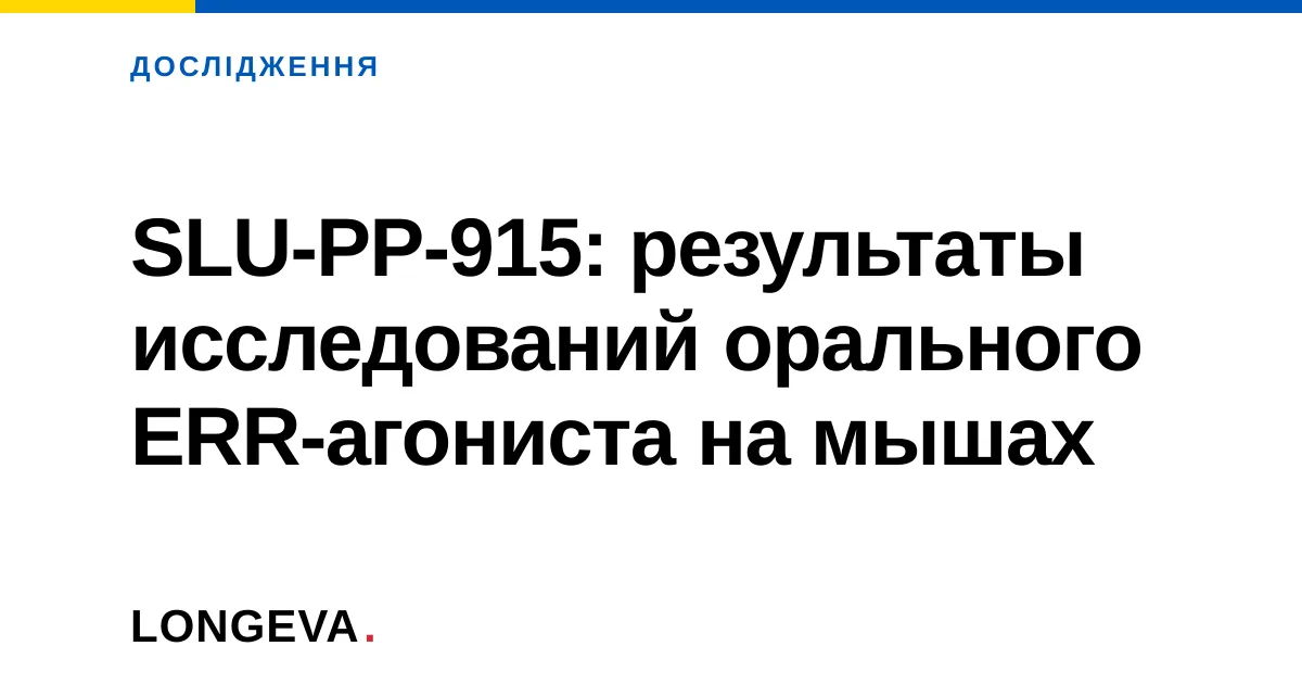 SLU-PP-915: результаты исследований орального ERR-агониста на мышах