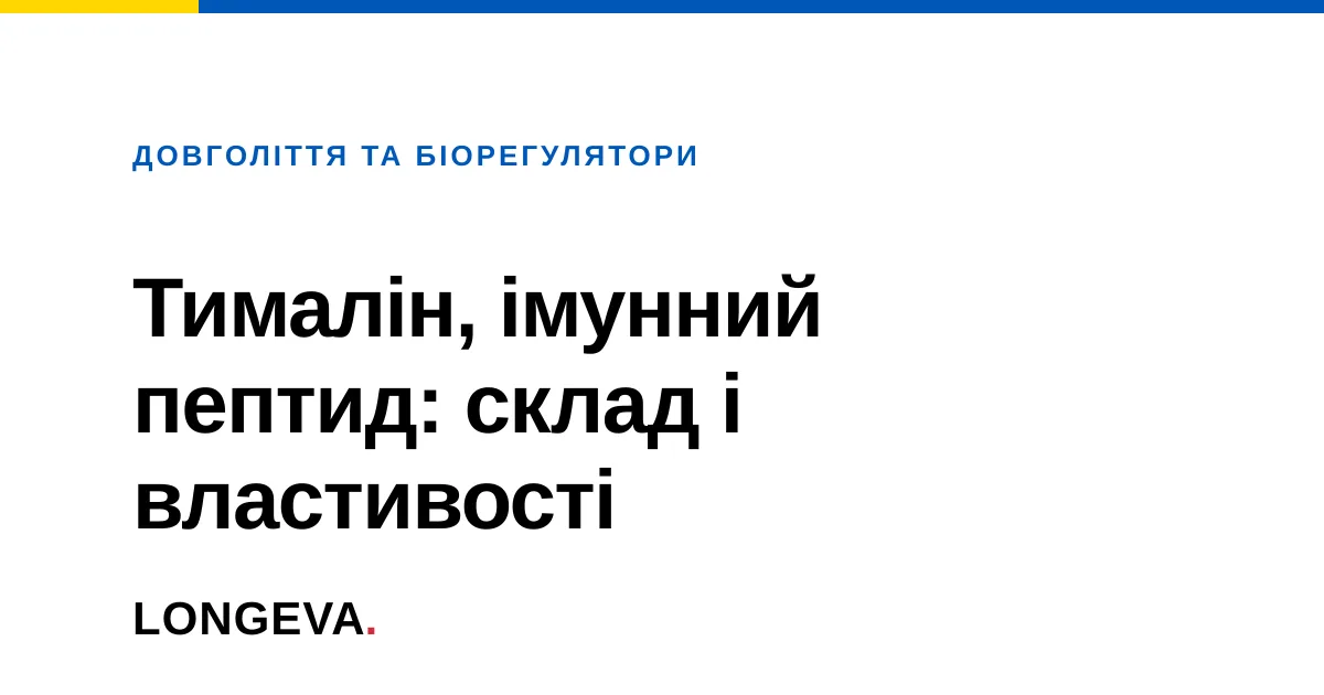 Тималін, імунний пептид: склад і властивості