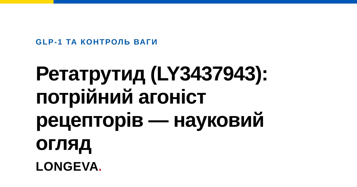 Ретатрутид (LY3437943): потрійний агоніст рецепторів — науковий огляд