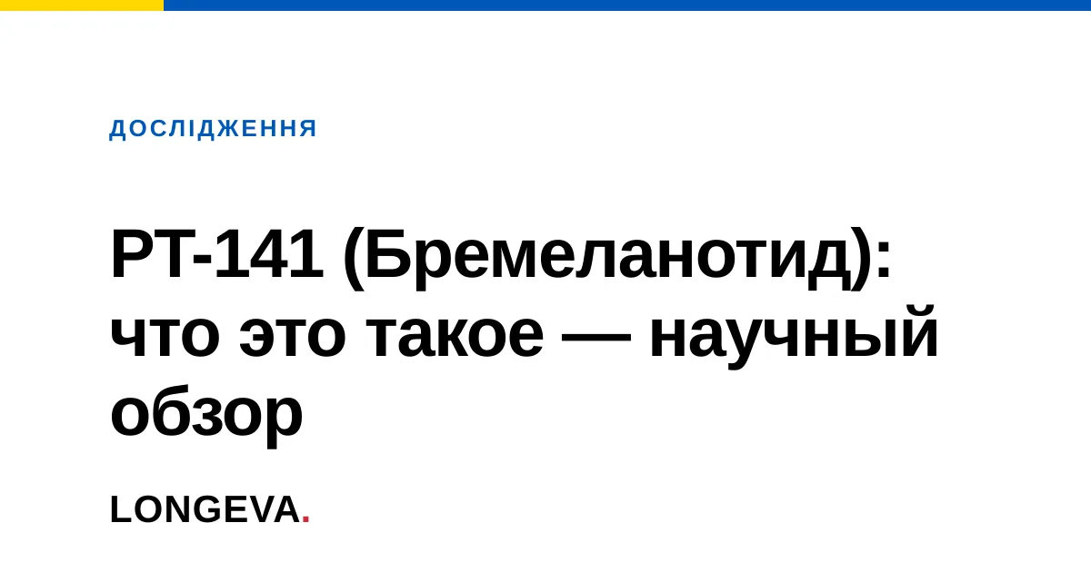 PT-141 (Бремеланотид): что это такое — научный обзор