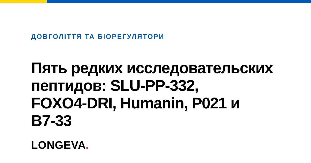Пять редких исследовательских пептидов: SLU-PP-332, FOXO4-DRI, Humanin, P021 и B7-33