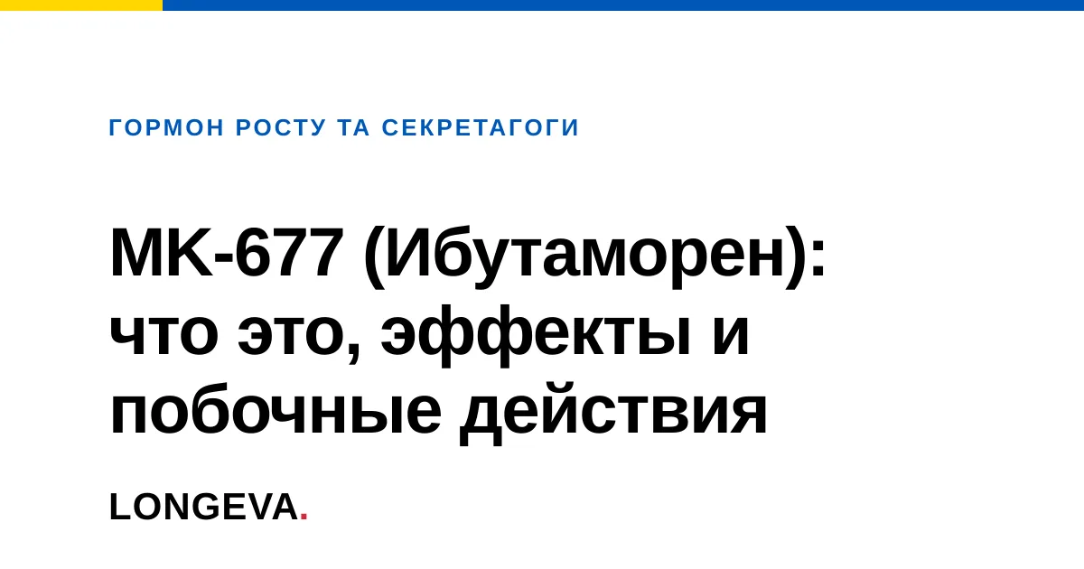 MK-677 (Ибутаморен): что это, эффекты и побочные действия