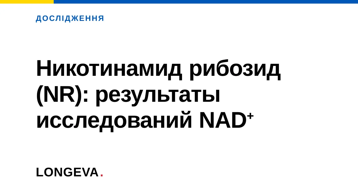 Никотинамид рибозид (NR): результаты исследований NAD⁺
