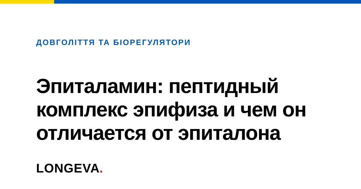 Эпиталамин: пептидный комплекс эпифиза и чем он отличается от эпиталона