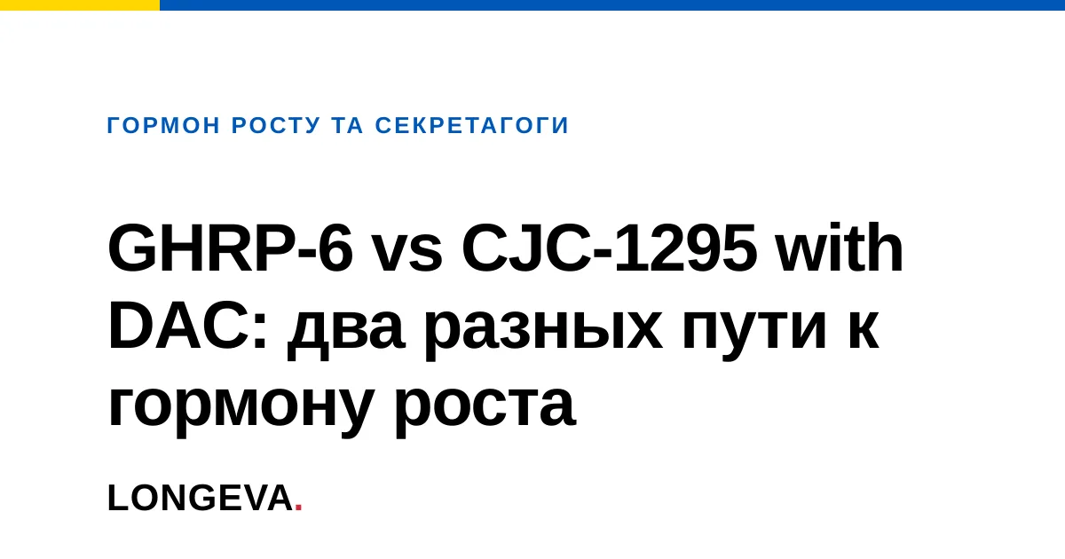 GHRP-6 vs CJC-1295 with DAC: два разных пути к гормону роста