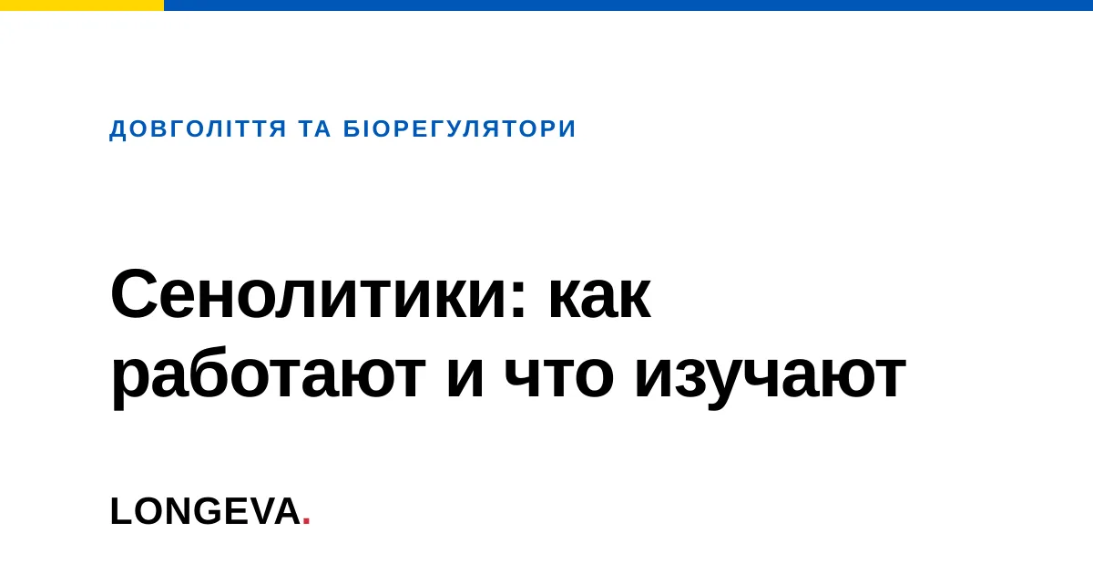 Сенолитики: как работают и что изучают
