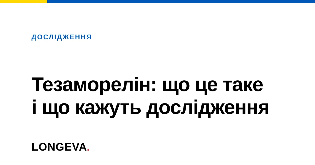 Тезаморелін: що це таке і що кажуть дослідження