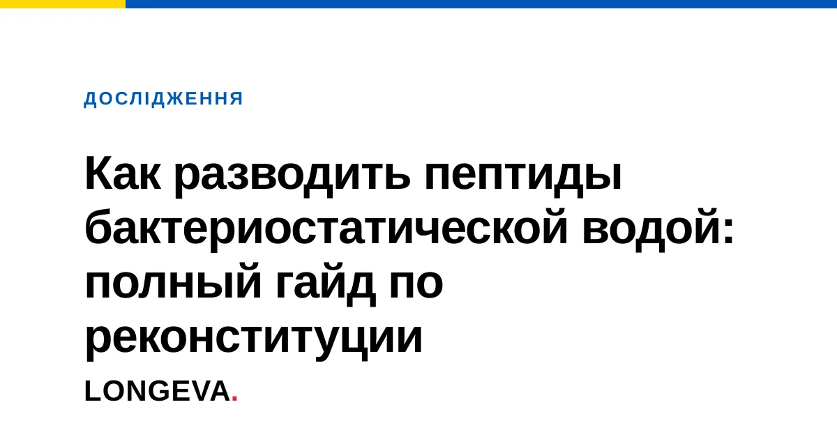 Как разводить пептиды бактериостатической водой: полный гайд по реконституции