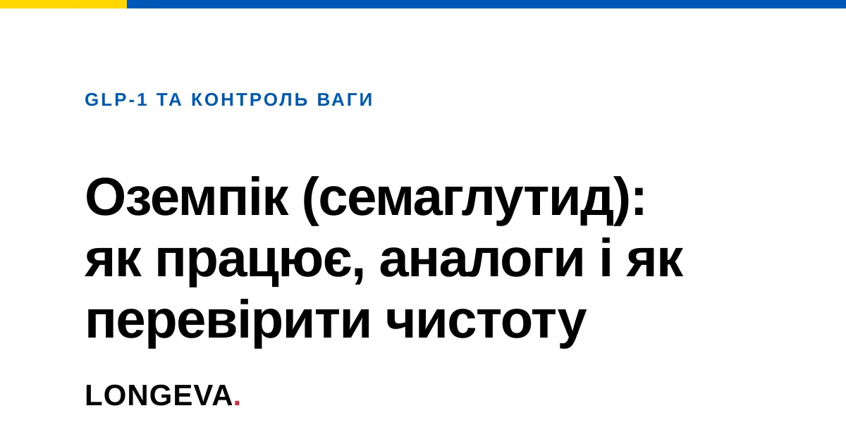 Оземпік (семаглутид): як працює, аналоги і як перевірити чистоту