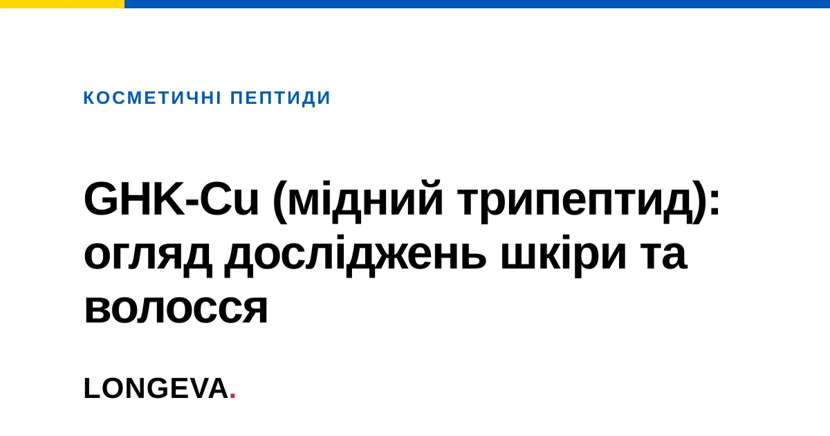 GHK-Cu (мідний трипептид): огляд досліджень шкіри та волосся
