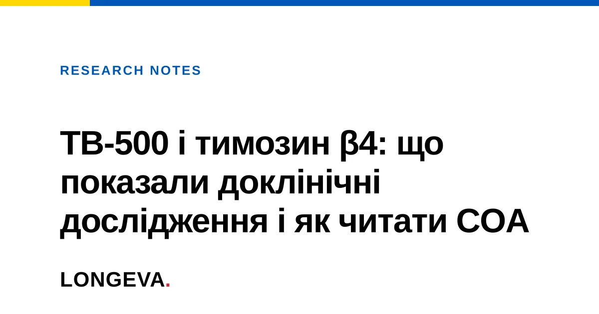 TB-500 і тимозин β4: що показали доклінічні дослідження і як читати COA