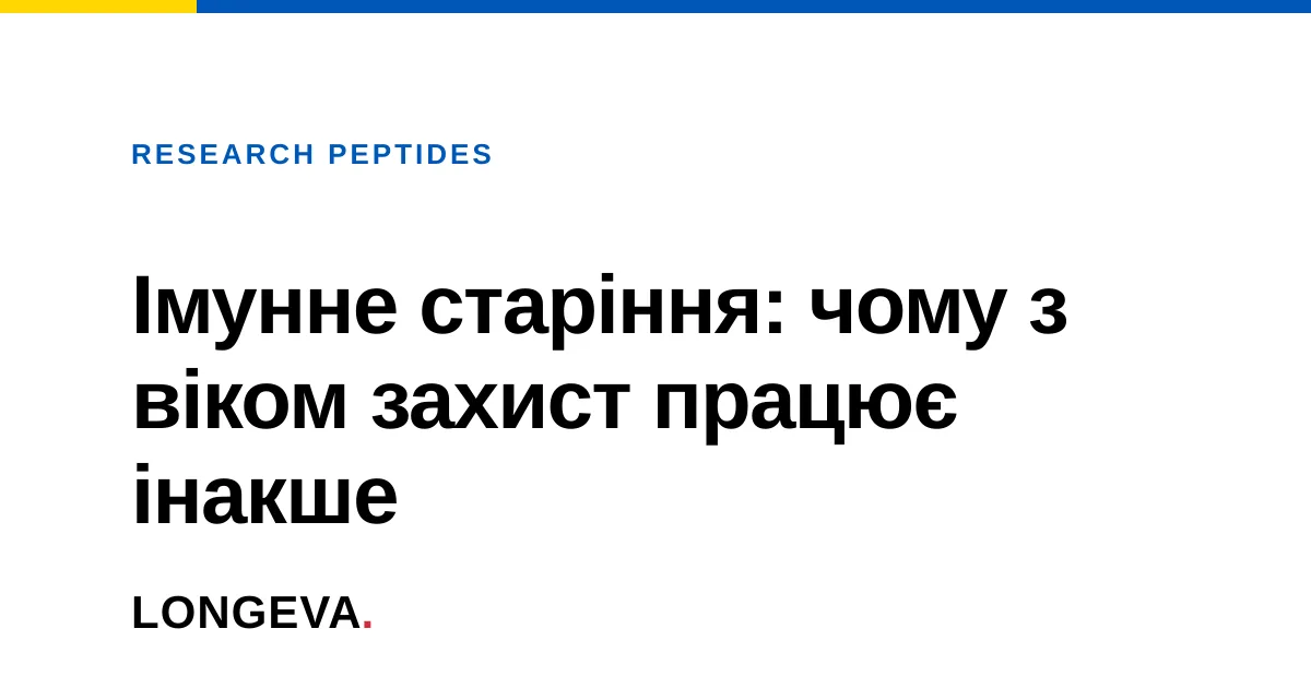 Імунне старіння: чому з віком захист працює інакше