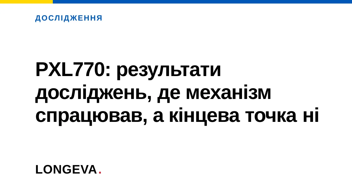 PXL770: результати досліджень, де механізм спрацював, а кінцева точка ні