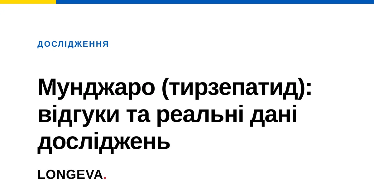 Мунджаро (тирзепатид): відгуки та реальні дані досліджень