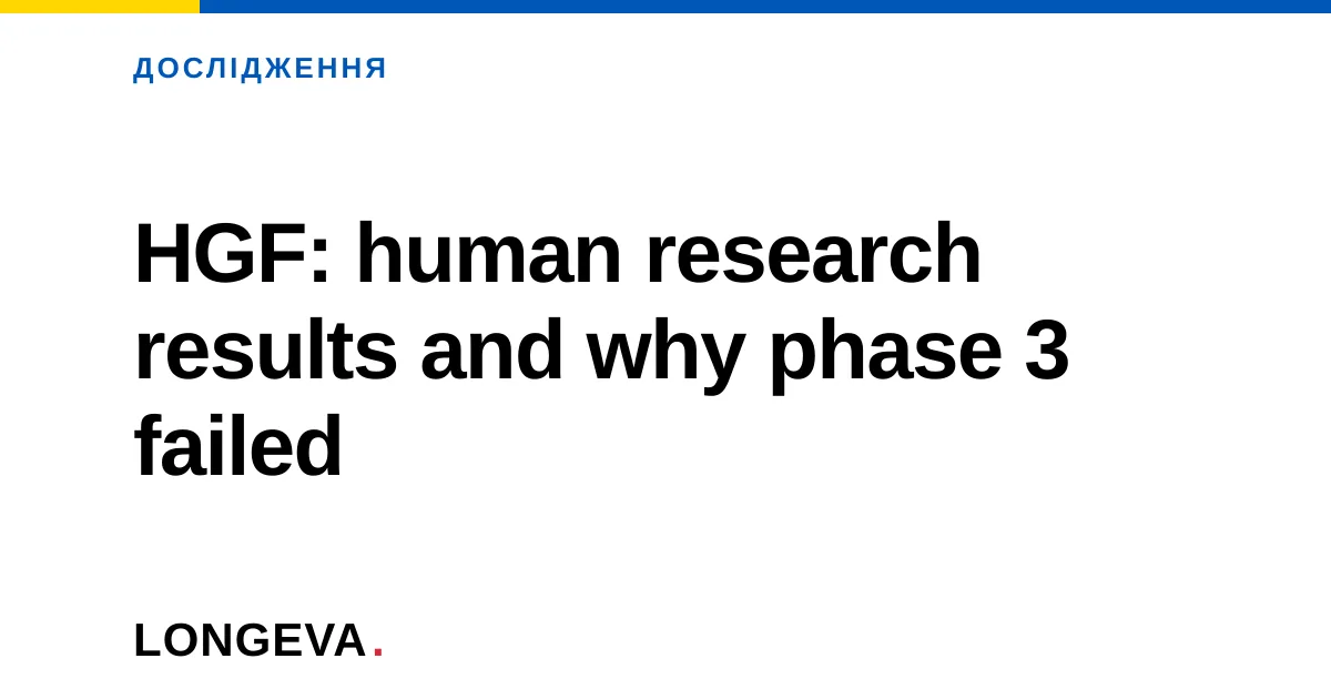 HGF: human research results and why phase 3 failed