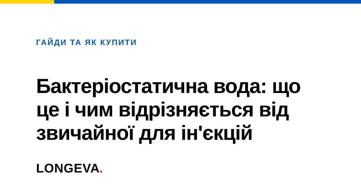 Бактеріостатична вода: що це і чим відрізняється від звичайної для ін'єкцій