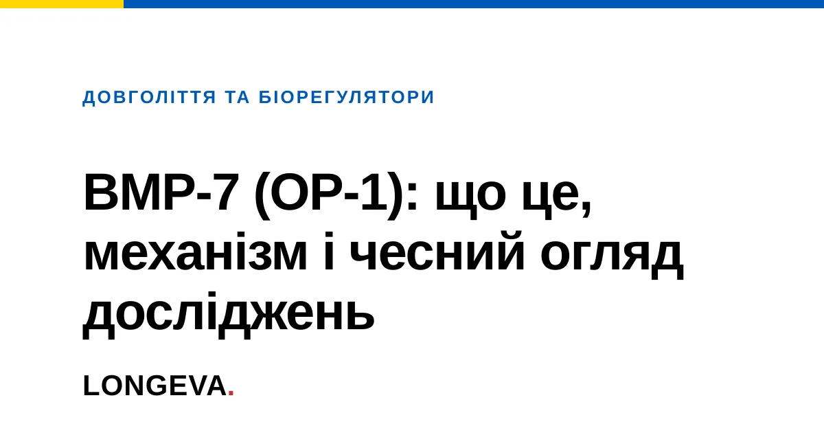 BMP-7 (OP-1): що це, механізм і чесний огляд досліджень