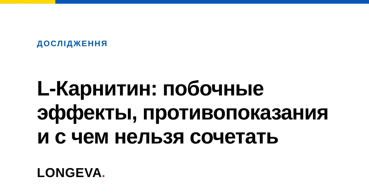 L-Карнитин: побочные эффекты, противопоказания и с чем нельзя сочетать