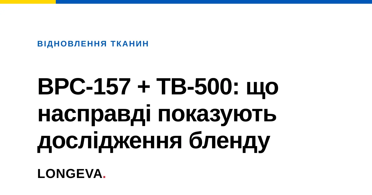 BPC-157 + TB-500: що насправді показують дослідження бленду