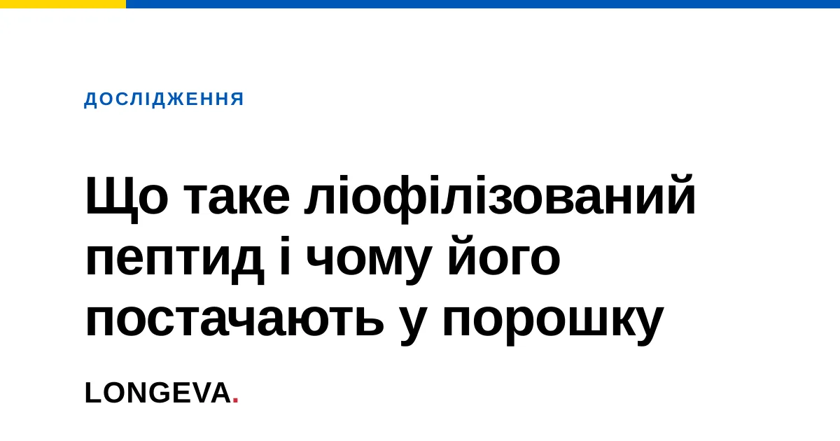Що таке ліофілізований пептид і чому його постачають у порошку