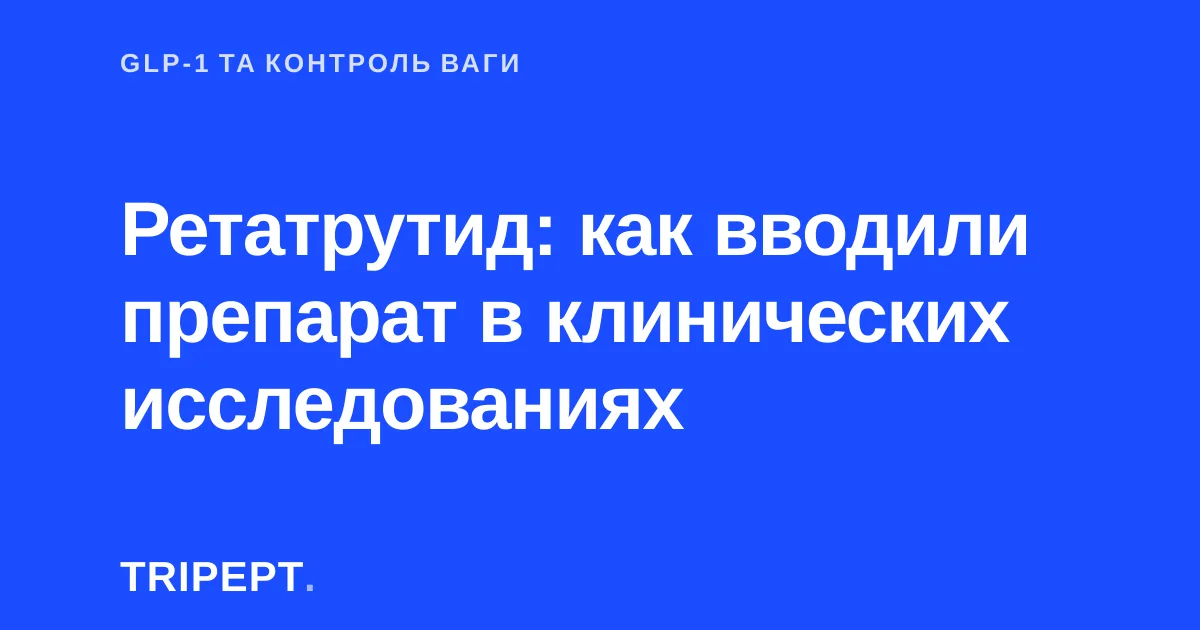 Ретатрутид: как вводили препарат в клинических исследованиях