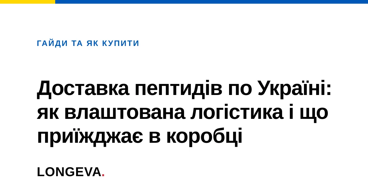 Доставка пептидів по Україні: як влаштована логістика і що приїжджає в коробці