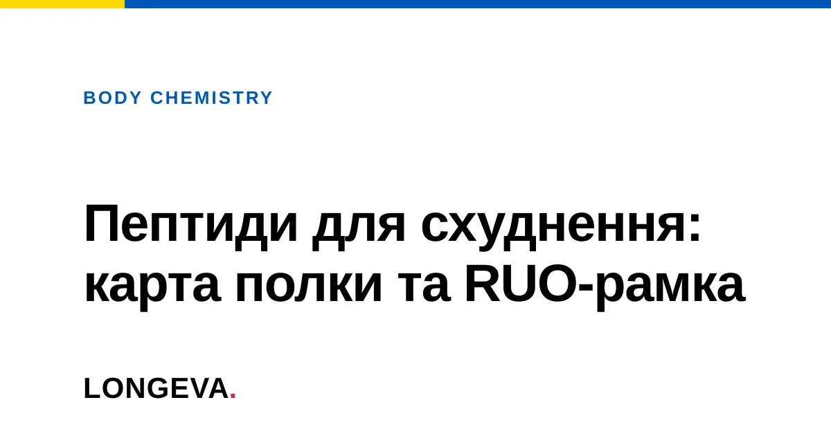 Пептиди для схуднення: карта полки та RUO-рамка