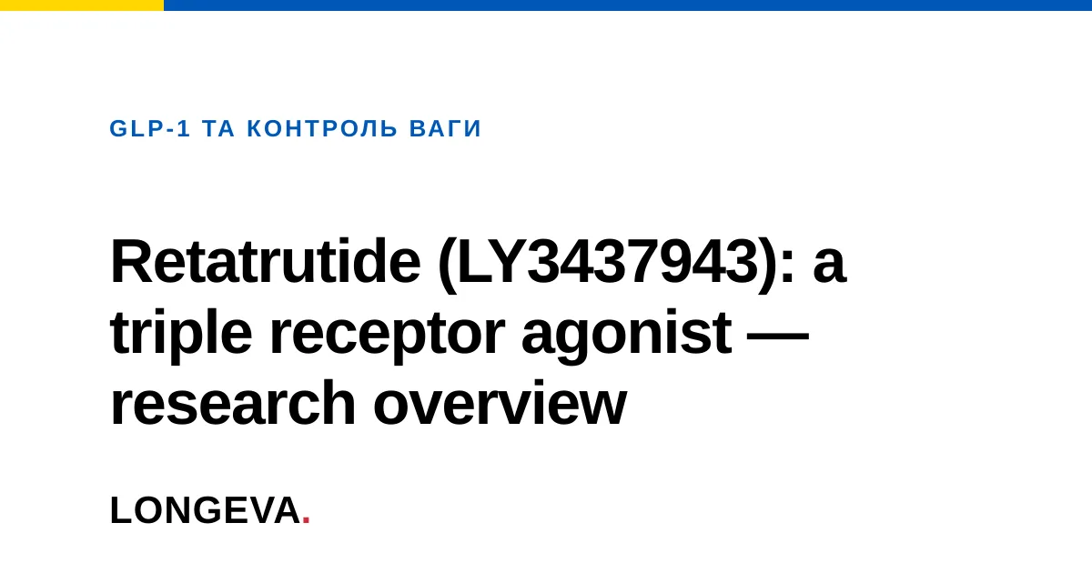 Retatrutide (LY3437943): a triple receptor agonist — research overview