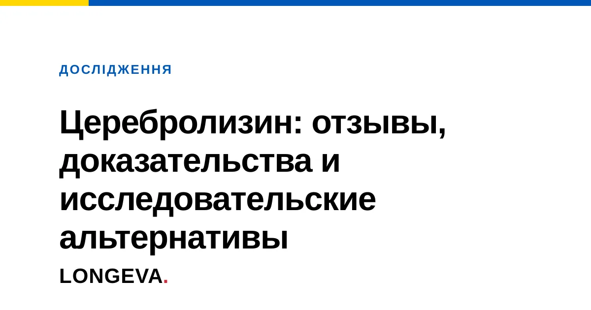 Церебролизин: отзывы, доказательства и исследовательские альтернативы