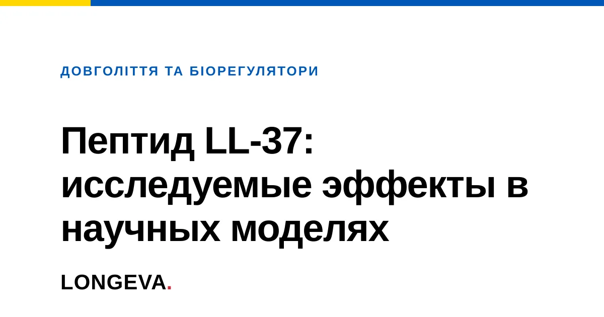 Пептид LL-37: исследуемые эффекты в научных моделях