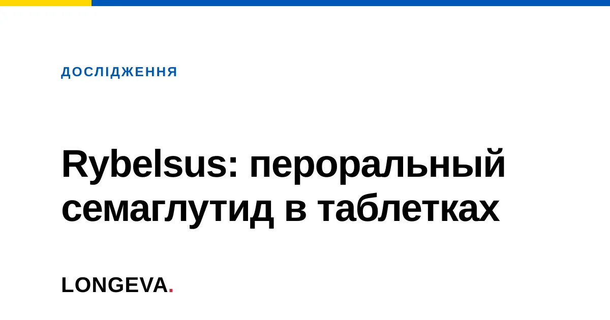 Rybelsus: пероральный семаглутид в таблетках