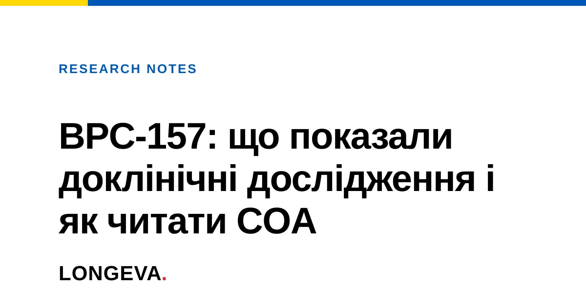 BPC-157: що показали доклінічні дослідження і як читати COA