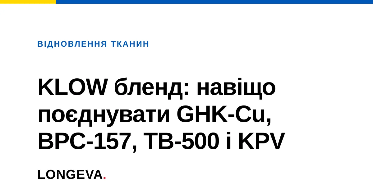 KLOW бленд: навіщо поєднувати GHK-Cu, BPC-157, TB-500 і KPV
