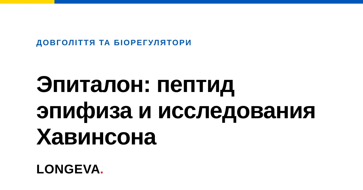 Эпиталон: пептид эпифиза и исследования Хавинсона