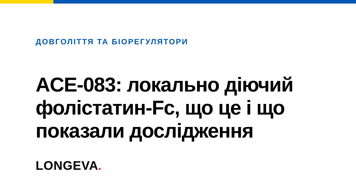 ACE-083: локально діючий фолістатин-Fc, що це і що показали дослідження