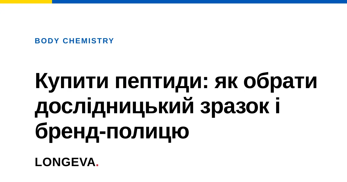 Купити пептиди: як обрати бренд і політику перевірки партії