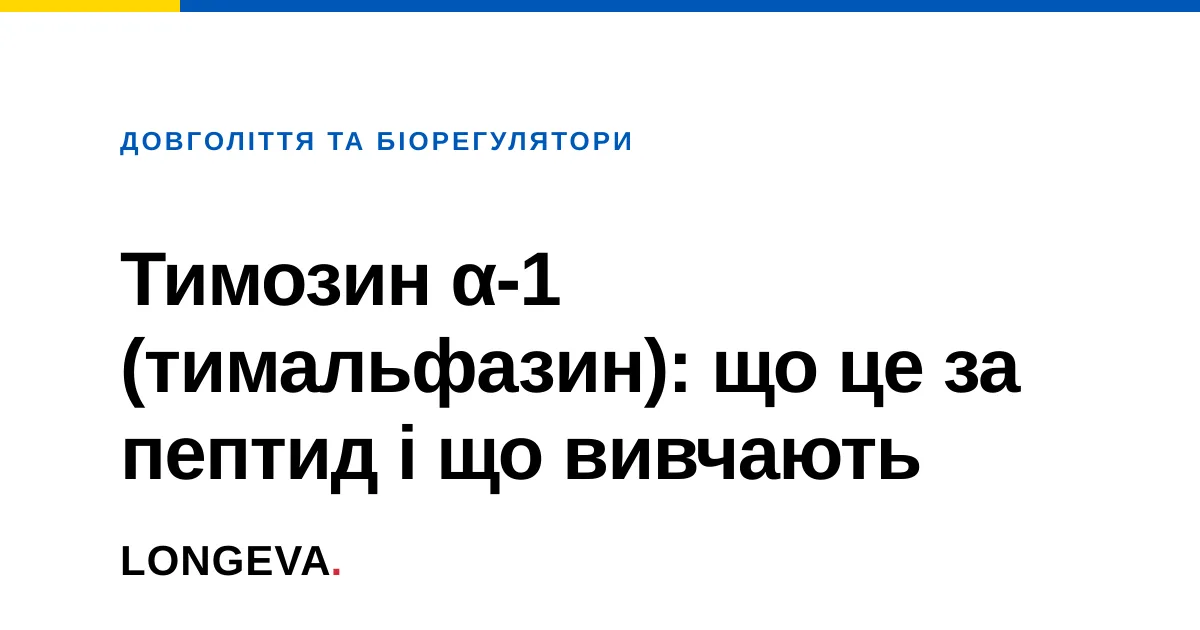 Тимозин α-1 (тимальфазин): що це за пептид і що вивчають