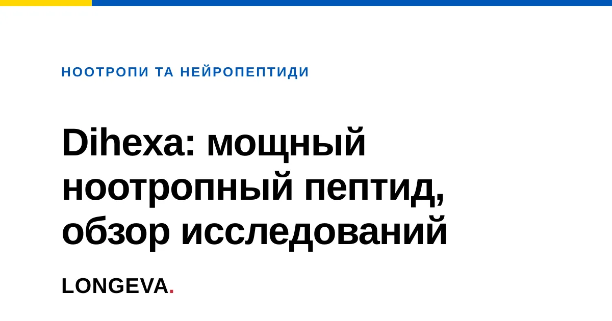Dihexa: мощный ноотропный пептид, обзор исследований