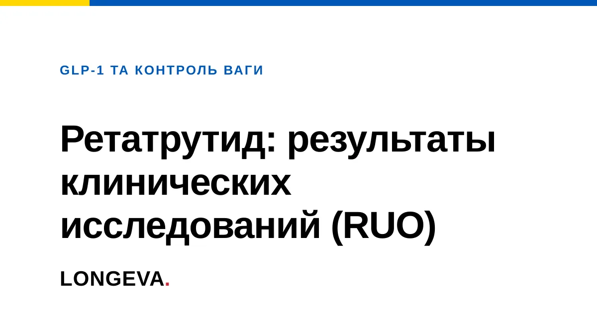Ретатрутид: результаты клинических исследований (RUO)