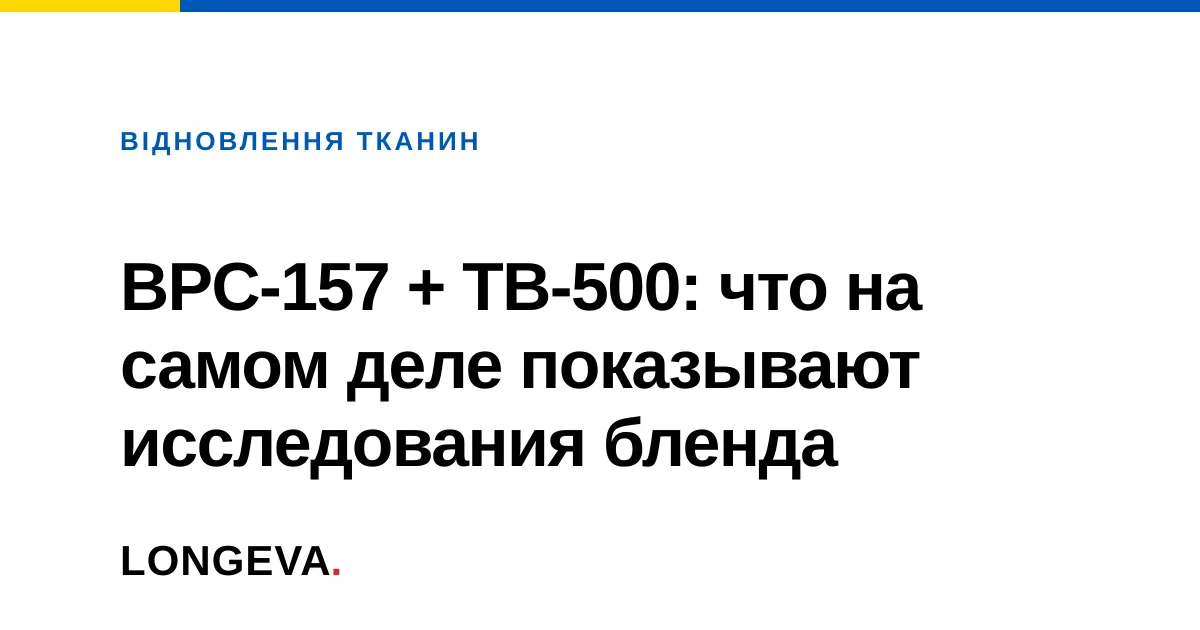 BPC-157 + TB-500: что на самом деле показывают исследования бленда