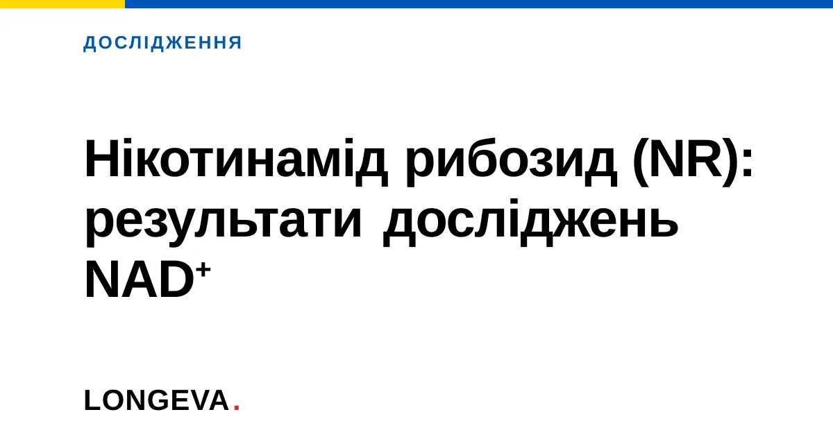 Нікотинамід рибозид (NR): результати досліджень NAD⁺