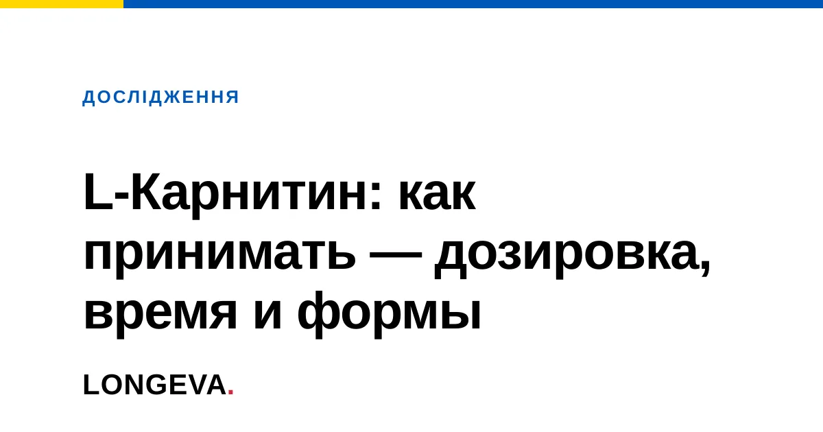 L-Карнитин: как принимать — дозировка, время и формы