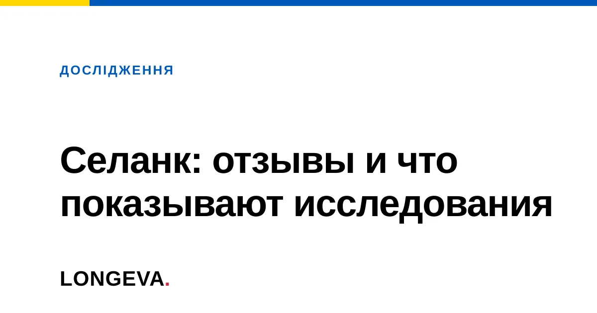 Селанк: отзывы и что показывают исследования